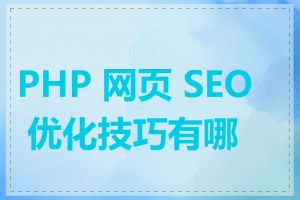 PHP 网页 SEO 优化技巧有哪些
