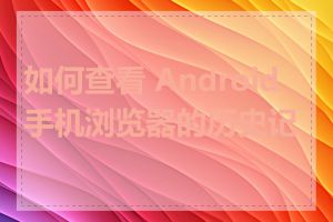 如何查看 Android 手机浏览器的历史记录