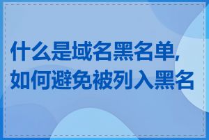 什么是域名黑名单,如何避免被列入黑名单