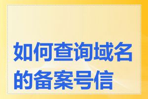 如何查询域名的备案号信息