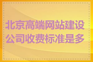 北京高端网站建设公司收费标准是多少