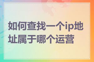 如何查找一个ip地址属于哪个运营商