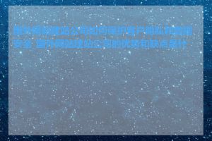 国外网站建站公司如何保护客户隐私和数据安全_国外网站建站公司的优势和缺点是什么