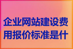 企业网站建设费用报价标准是什么