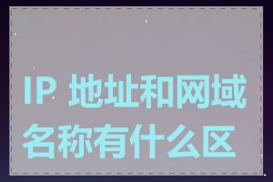 IP 地址和网域名称有什么区别