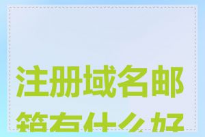 注册域名邮箱有什么好处
