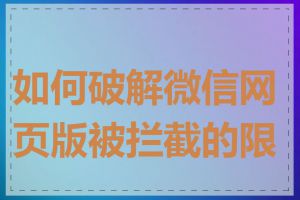 如何破解微信网页版被拦截的限制