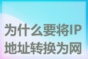 为什么要将IP地址转换为网址