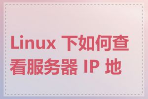 Linux 下如何查看服务器 IP 地址