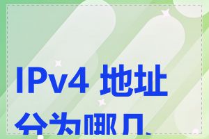 IPv4 地址分为哪几类