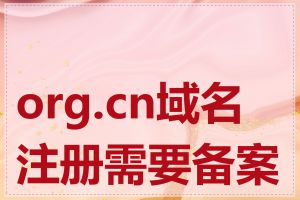 org.cn域名注册需要备案吗