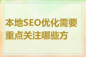 本地SEO优化需要重点关注哪些方面