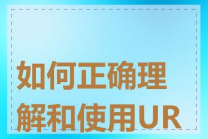如何正确理解和使用URL