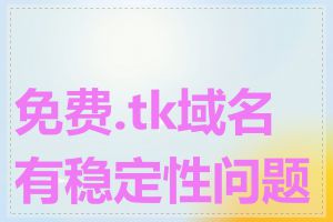 免费.tk域名有稳定性问题吗