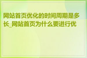 网站首页优化的时间周期是多长_网站首页为什么要进行优化