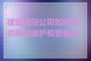 建站网站公司如何提供网站维护和更新服务