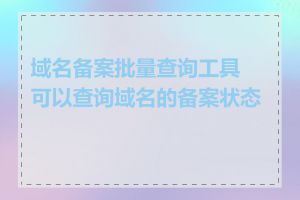 域名备案批量查询工具可以查询域名的备案状态吗
