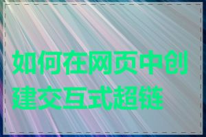 如何在网页中创建交互式超链接