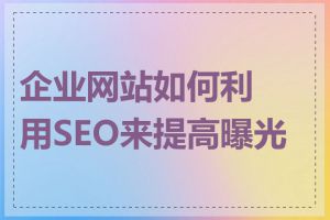 企业网站如何利用SEO来提高曝光率