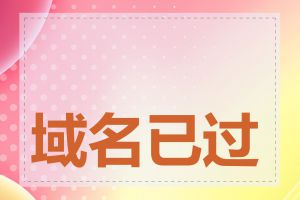 域名已过期会怎么样