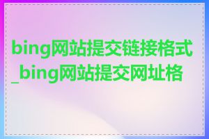 bing网站提交链接格式_bing网站提交网址格式