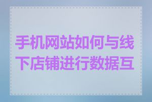 手机网站如何与线下店铺进行数据互通