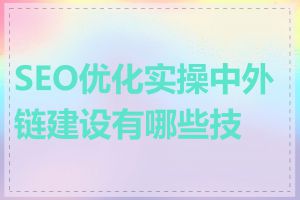 SEO优化实操中外链建设有哪些技巧