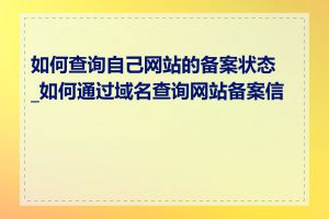 如何查询自己网站的备案状态_如何通过域名查询网站备案信息
