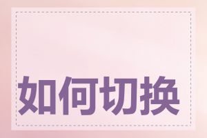 如何切换域名服务器