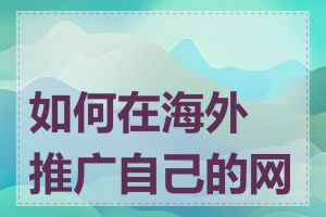 如何在海外推广自己的网站