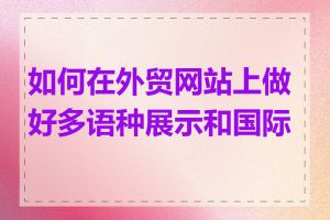 如何在外贸网站上做好多语种展示和国际化