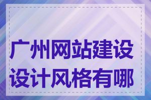 广州网站建设设计风格有哪些