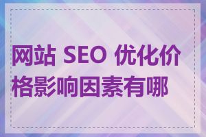 网站 SEO 优化价格影响因素有哪些