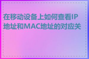 在移动设备上如何查看IP地址和MAC地址的对应关系