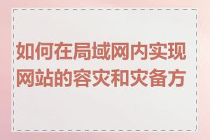 如何在局域网内实现网站的容灾和灾备方案