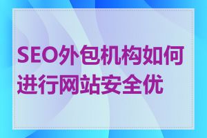SEO外包机构如何进行网站安全优化
