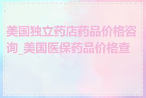 美国独立药店药品价格咨询_美国医保药品价格查询