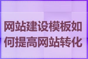 网站建设模板如何提高网站转化率