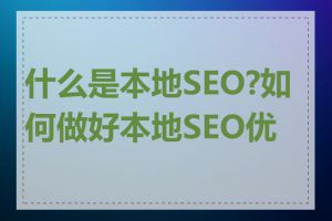 什么是本地SEO?如何做好本地SEO优化