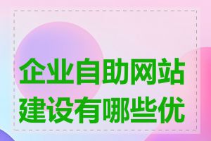 企业自助网站建设有哪些优势