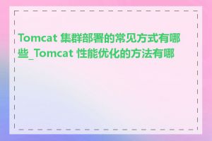 Tomcat 集群部署的常见方式有哪些_Tomcat 性能优化的方法有哪些
