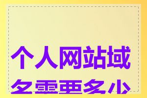 个人网站域名需要多少钱