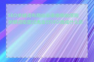 SEO关键词布局应该遵循哪些原则_关键词密度过高会对SEO造成什么影响
