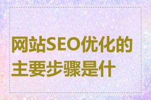 网站SEO优化的主要步骤是什么