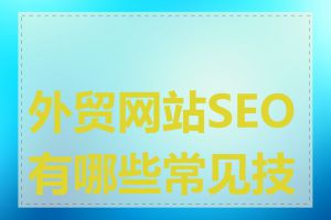 外贸网站SEO有哪些常见技巧