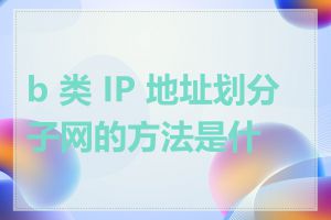 b 类 IP 地址划分子网的方法是什么