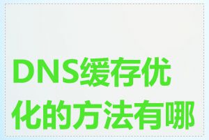 DNS缓存优化的方法有哪些