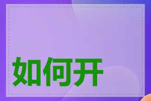 如何开通域名邮箱