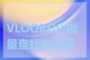 VLOOKUP 批量查找如何操作