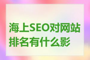 海上SEO对网站排名有什么影响